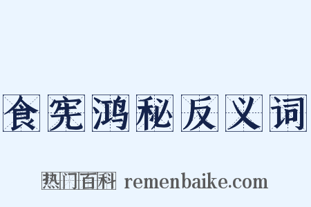 食宪鸿秘反义词是什么意思的图片